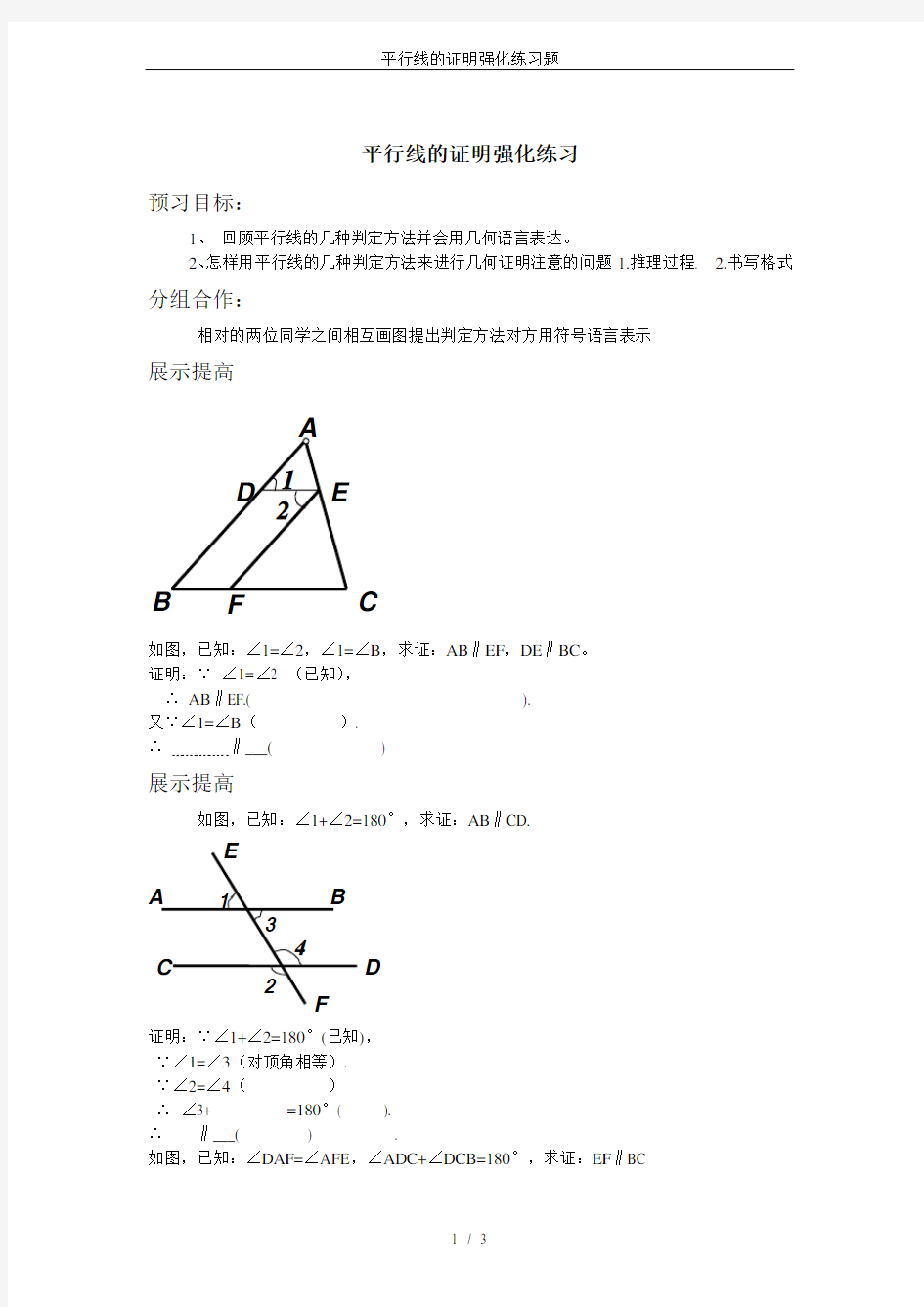 平行线的证明强化练习题