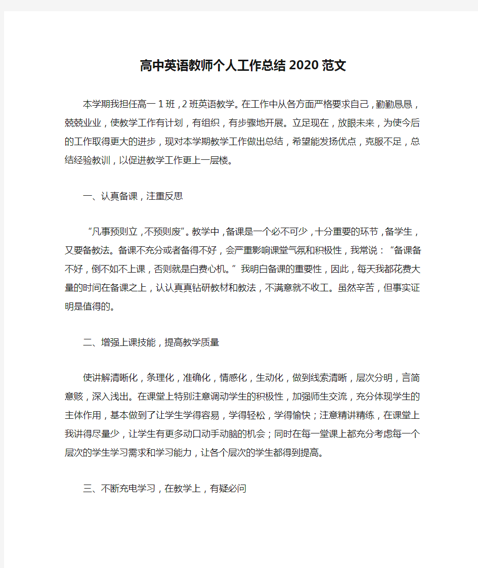 高中英语教师个人工作总结2020范文