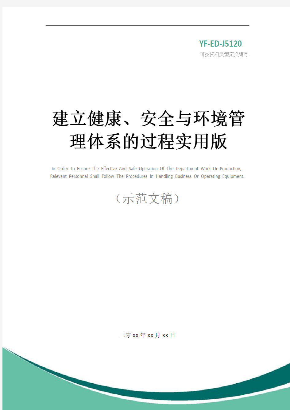 建立健康、安全与环境管理体系的过程实用版