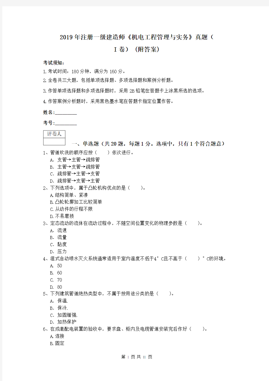 2019年注册一级建造师《机电工程管理与实务》真题(I卷) (附答案)