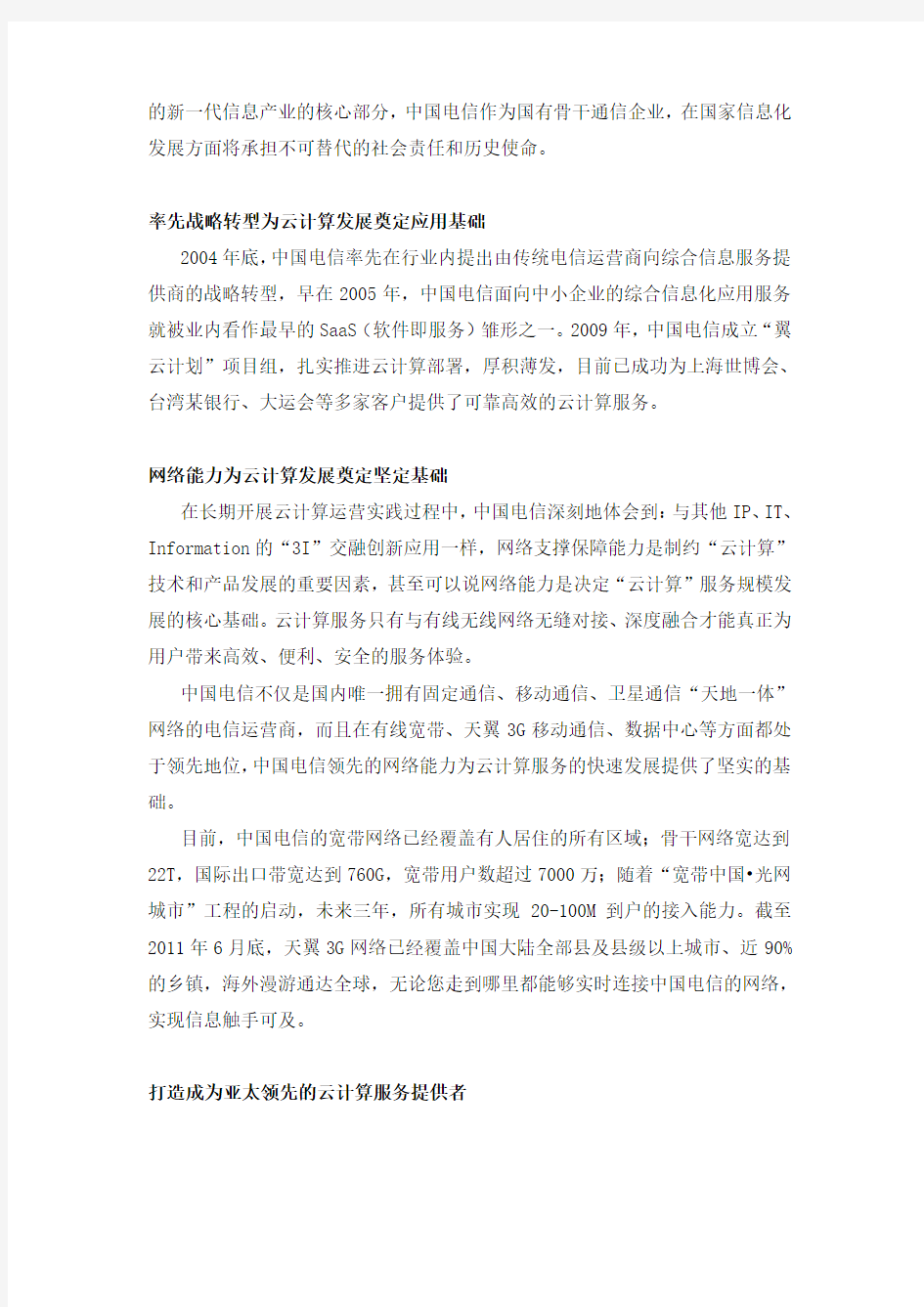 中国电信正式启动天翼云计算战略教程文件