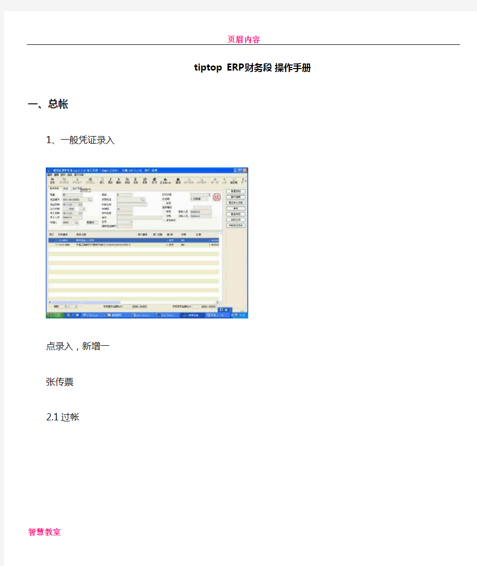 tiptop+ERP财务段+操作手册