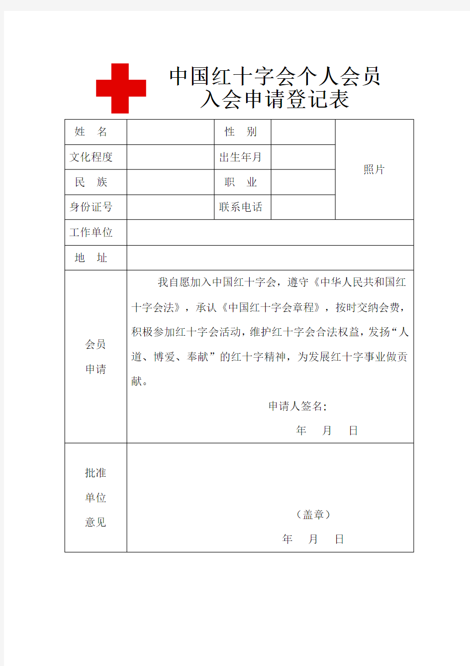 中国红十字会个人会员