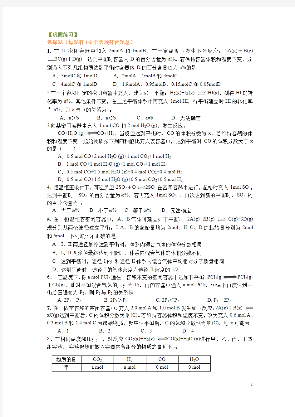 2021高中化学学业水平知识等效平衡(基础)