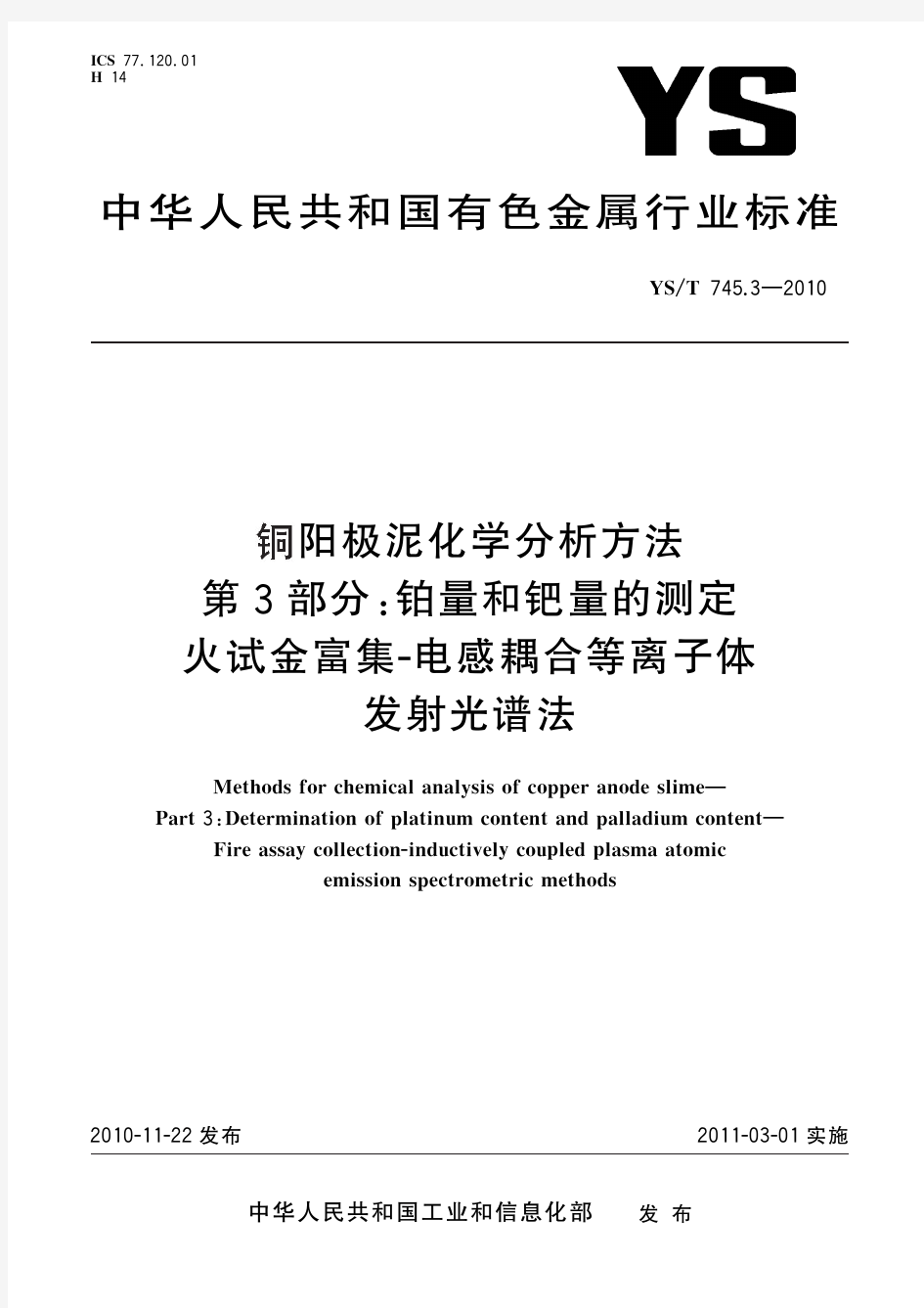 铜阳极泥化学分析方法 第3部分：铂量和钯量的测定 火试金富集-