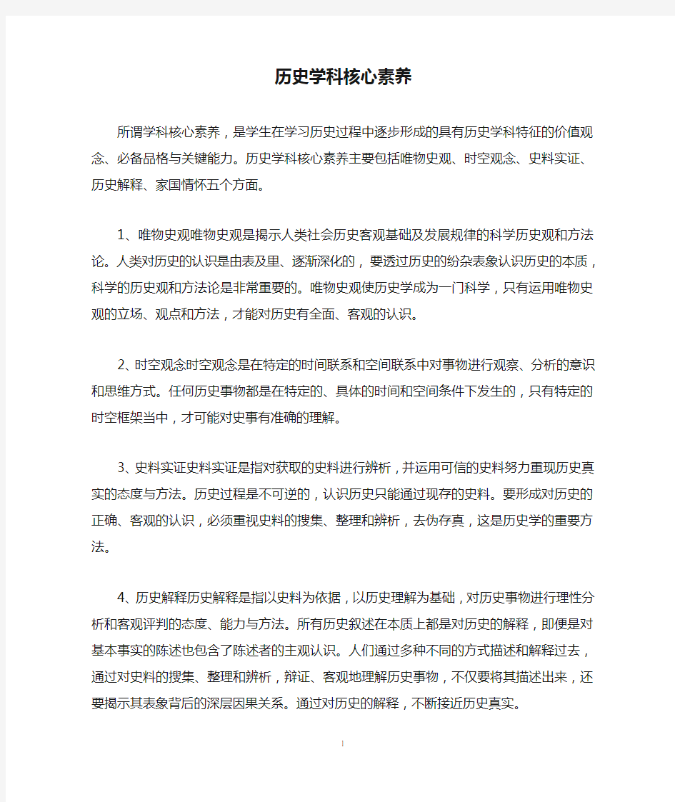 历史学科核心素养