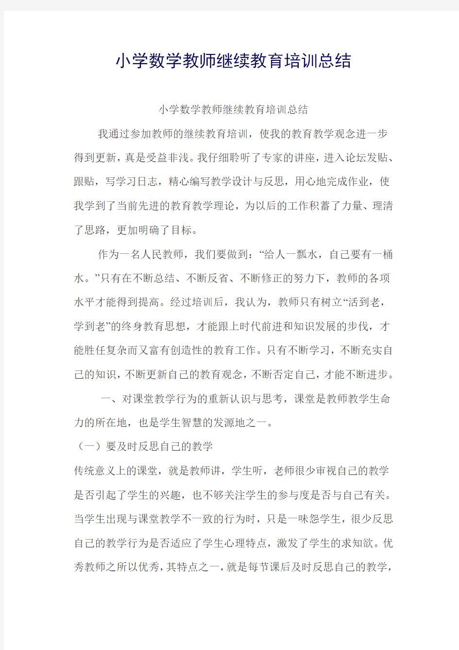 小学数学教师继续教育培训总结.doc