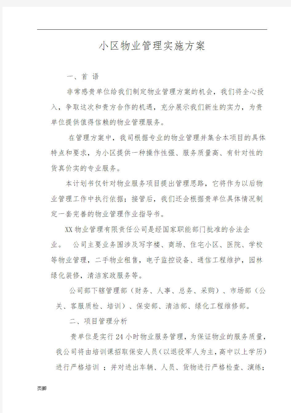 物业管理实施计划方案参考