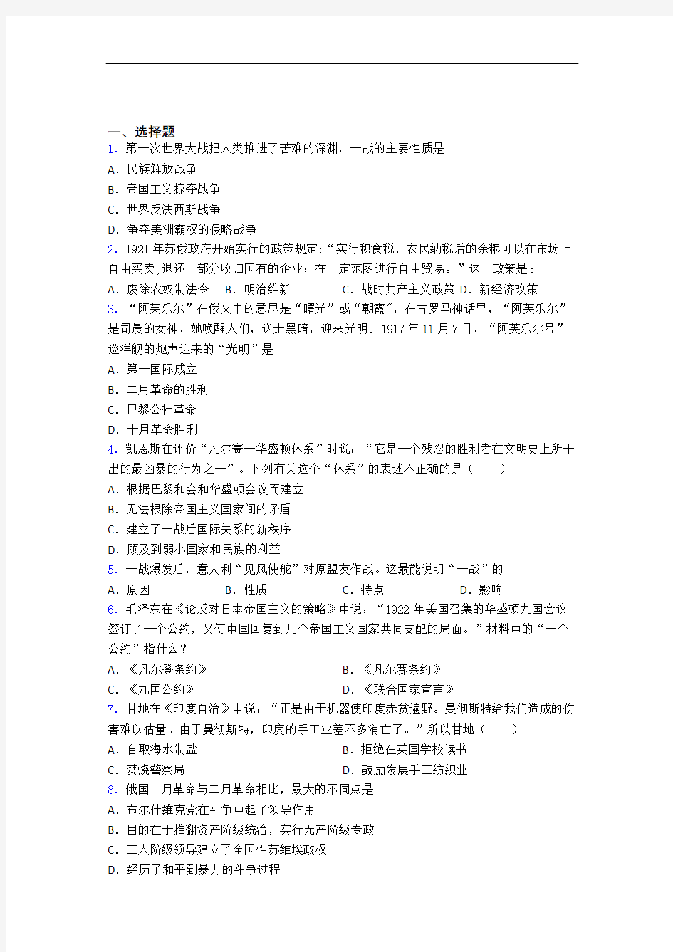 【好题】中考九年级历史下第三单元第一次世界大战和战后初期的世界一模试卷(及答案)(1)