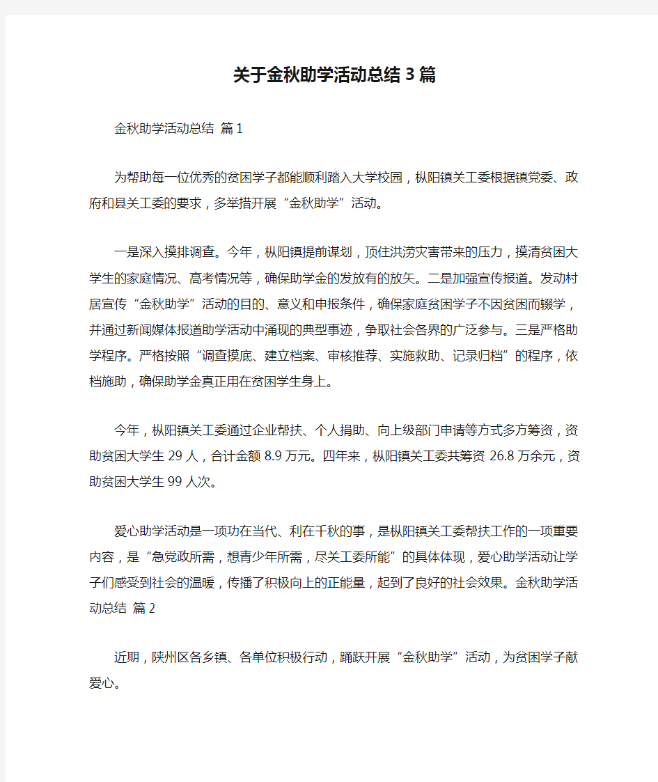 关于金秋助学活动总结3篇