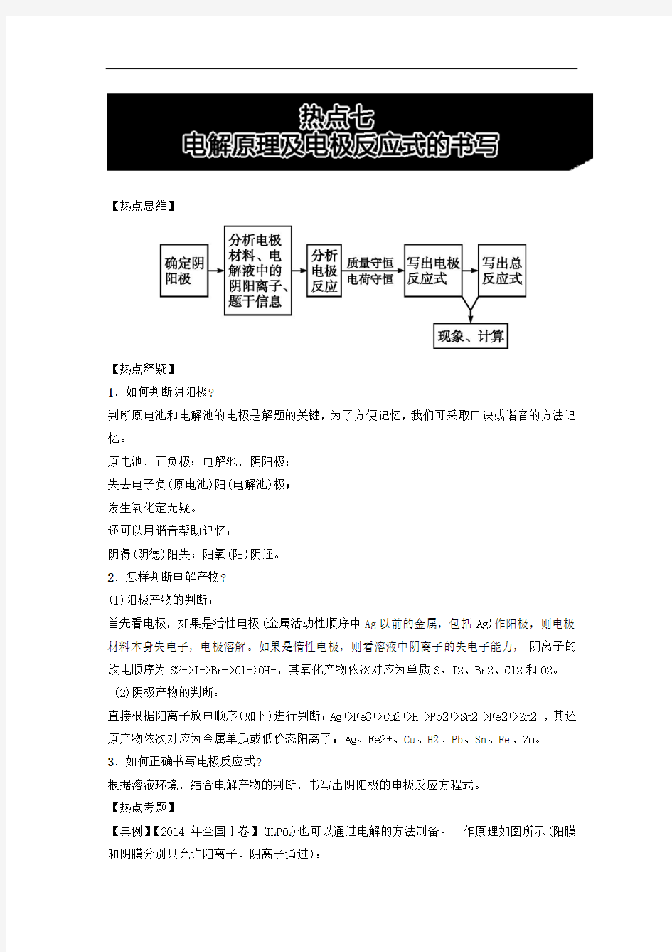 2018年高考化学热点电解原理及电极反应式的书写 含解析