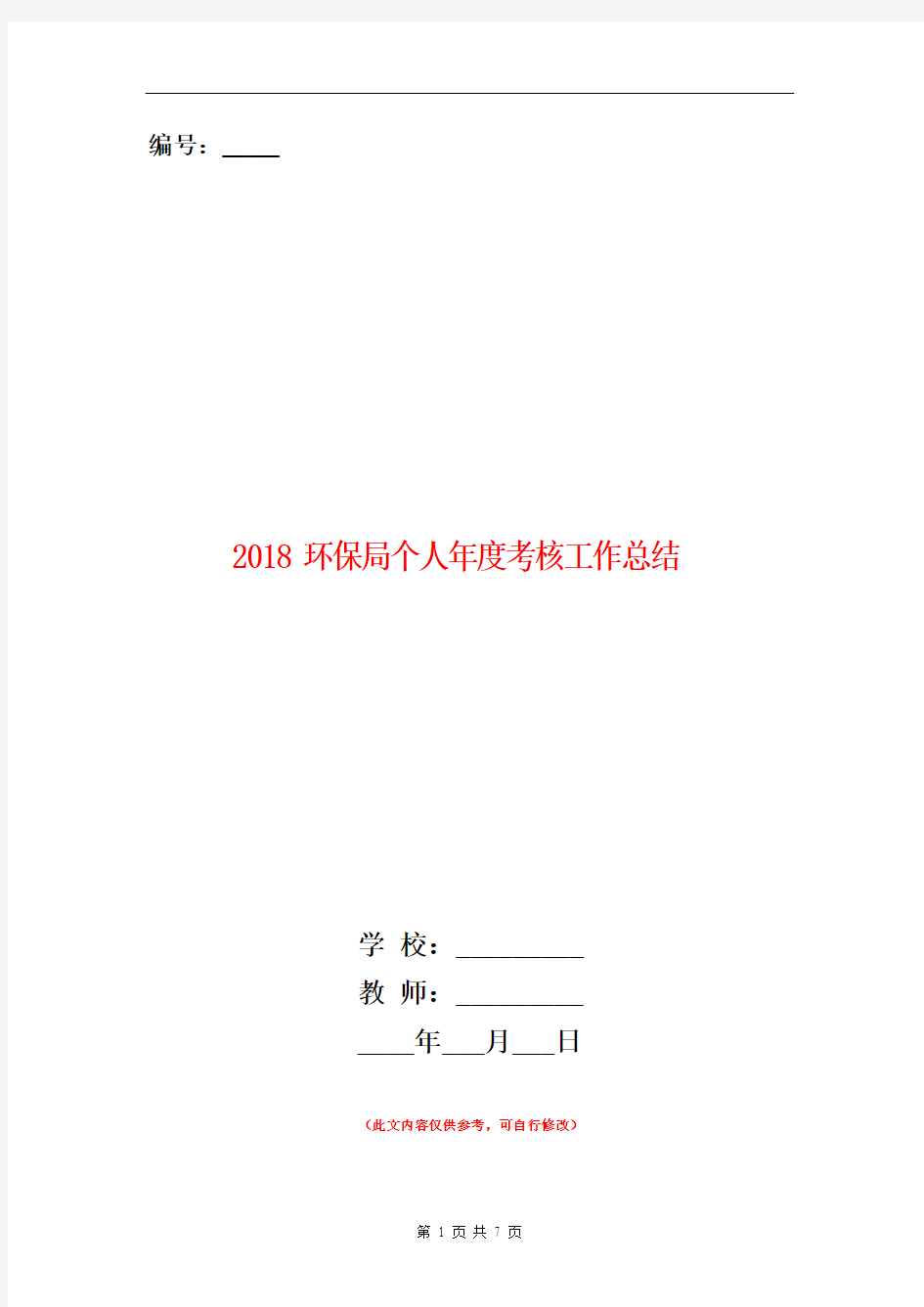 2018环保局个人年度考核工作总结【新版】