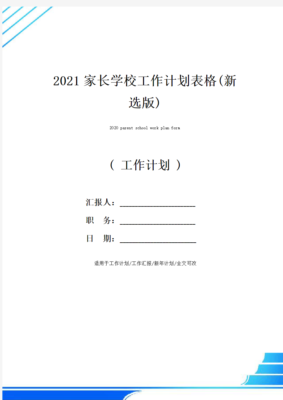 2021家长学校工作计划表格(新选版)