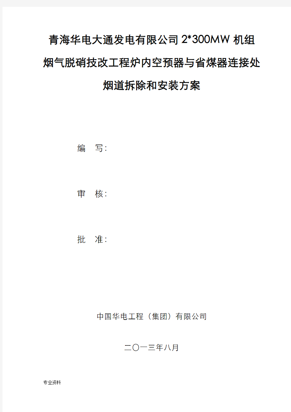 空气预热器与省煤器连接烟道拆除和安装方案