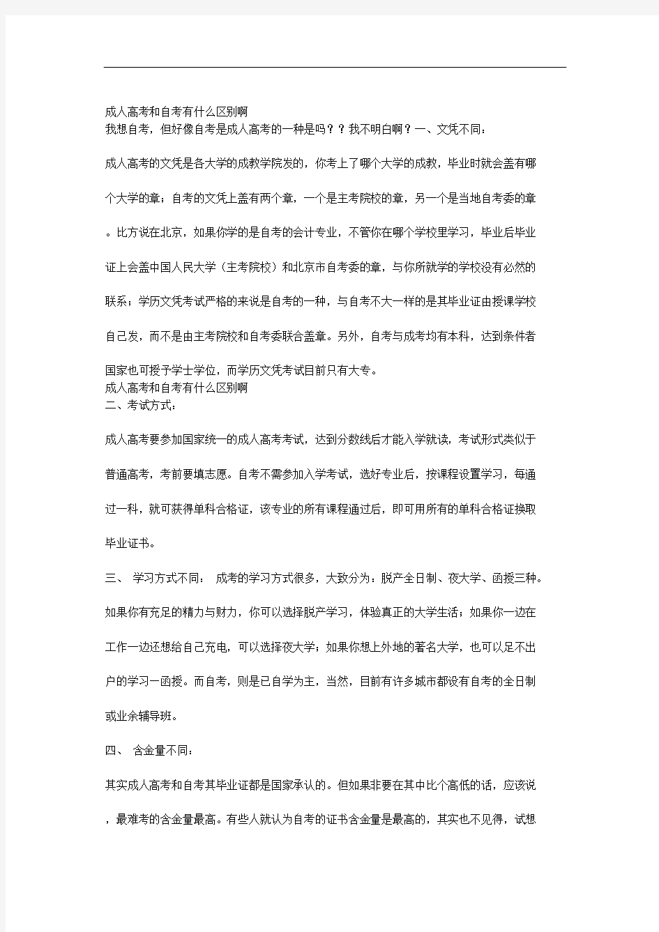 成人高考和自考有什么区别啊