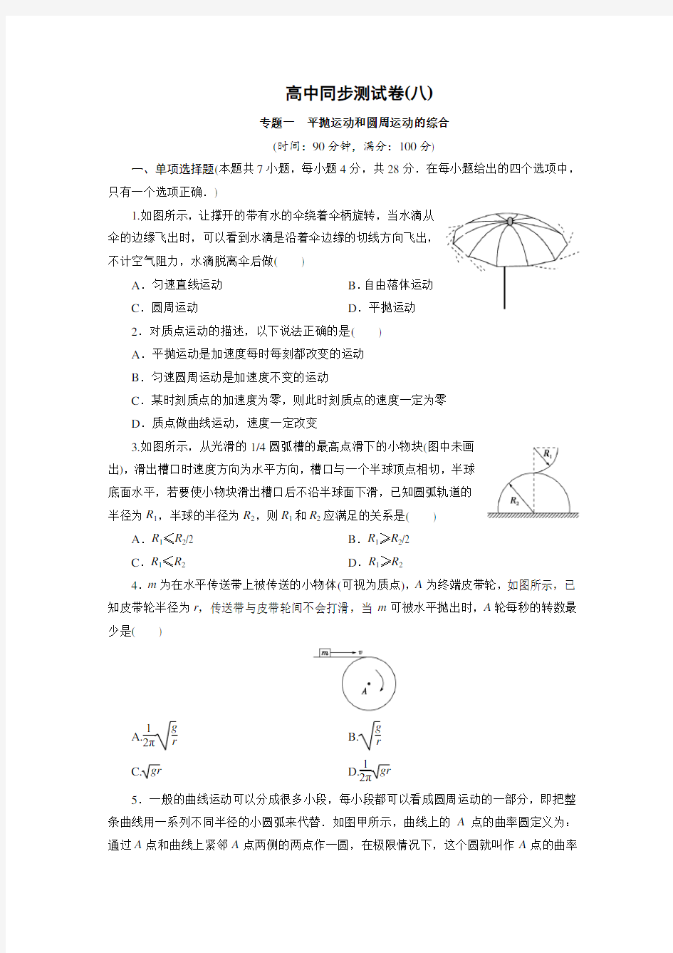 人教物理必修2：高中同步测试卷(八)平抛运动和圆周运动的综合 Word版含解析