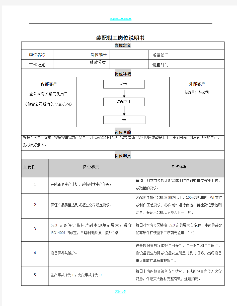 装配钳工岗位说明书