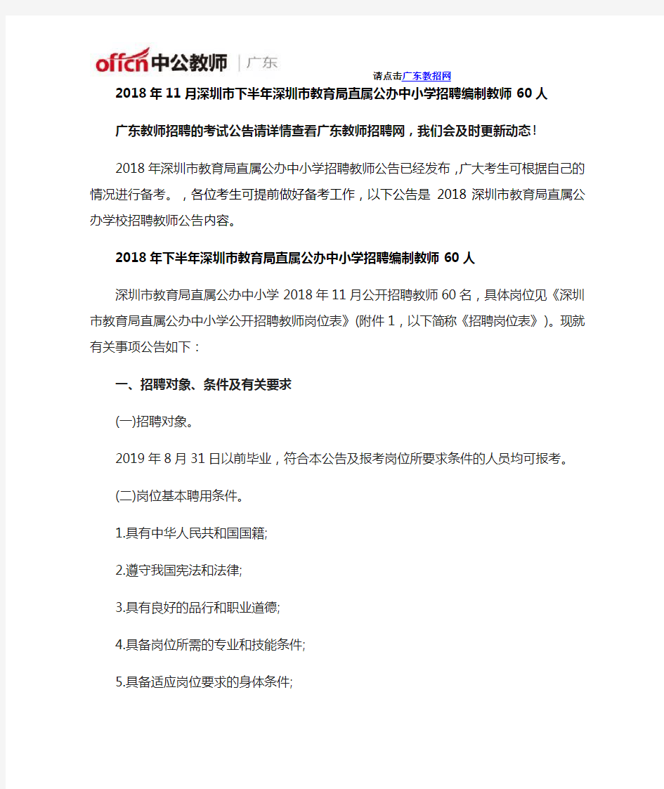 2019年深圳市下半年深圳市教育局直属公办中小学招聘编制教师60人