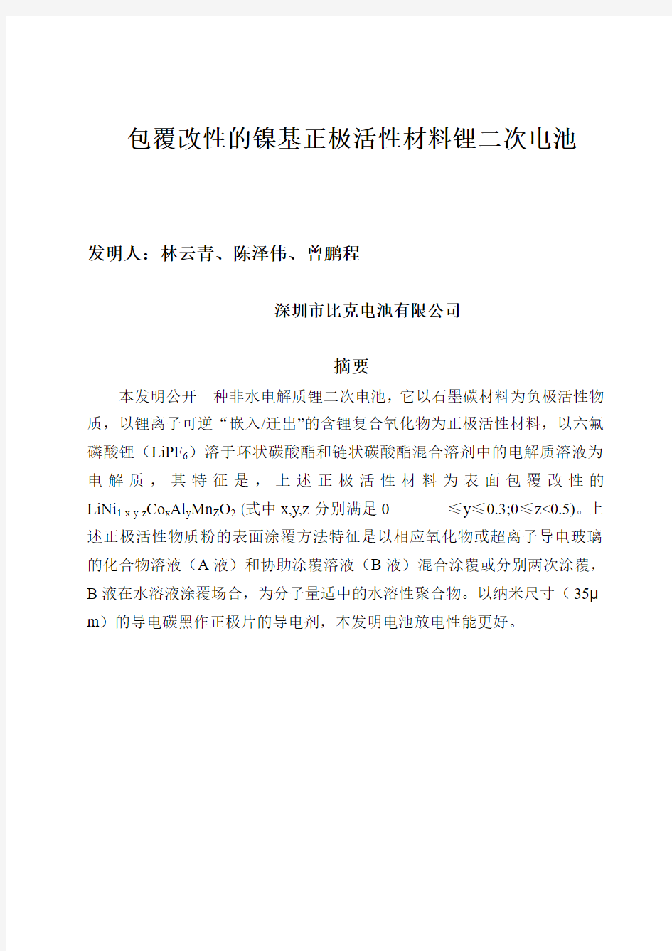 包覆改性的镍基正极活性材料锂二次电池剖析