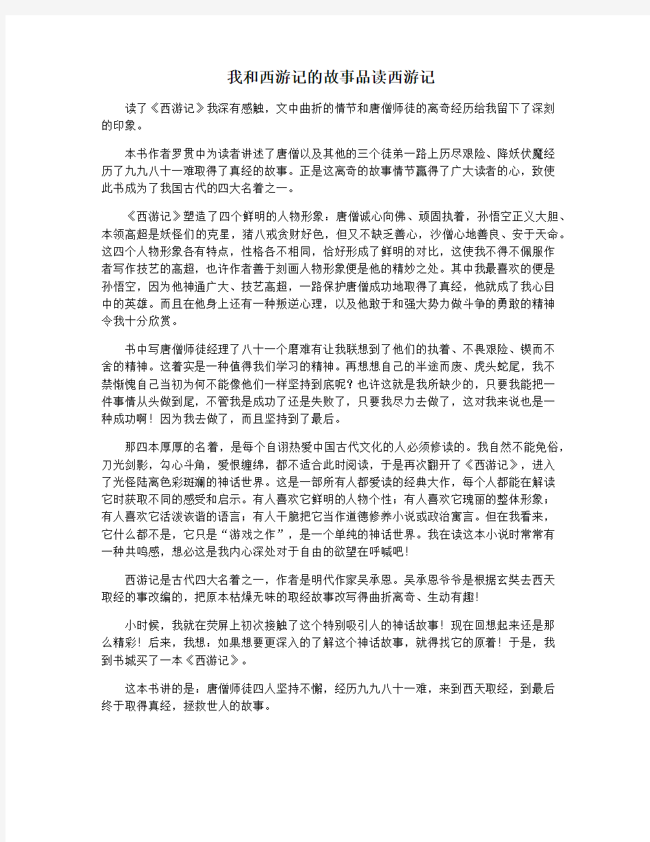 我和西游记的故事品读西游记