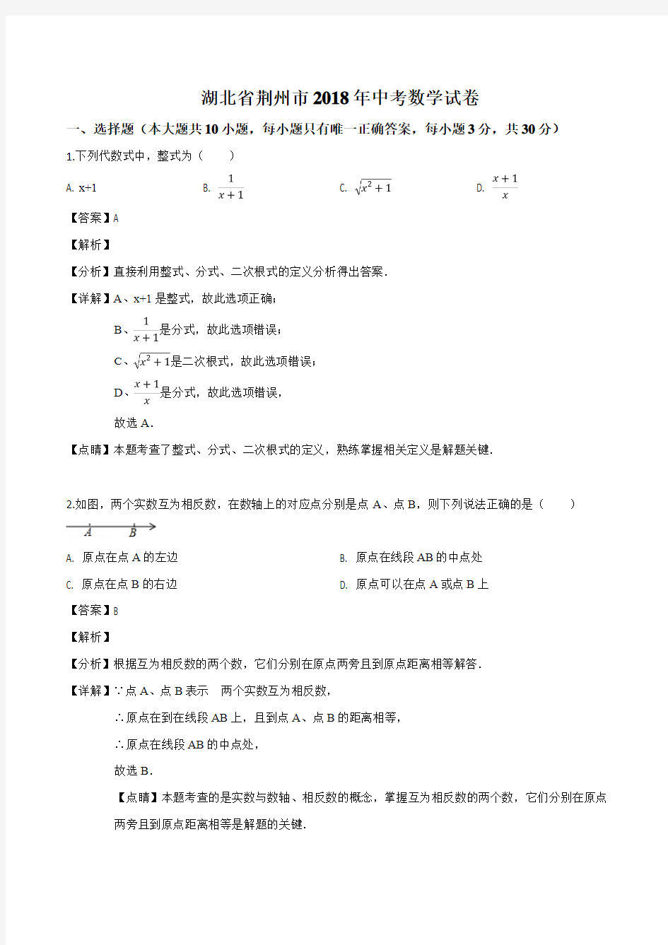 湖北省荆州市2018年中考数学试卷(解析版)