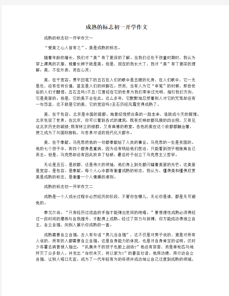 成熟的标志初一开学作文