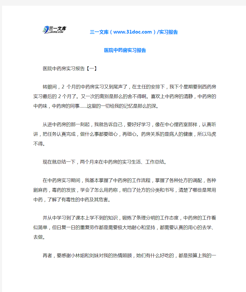 医院中药房实习报告