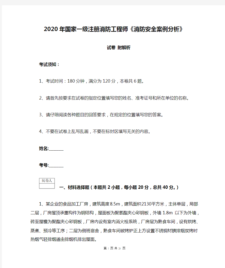 2020年国家一级注册消防工程师《消防安全案例分析》试卷 附解析