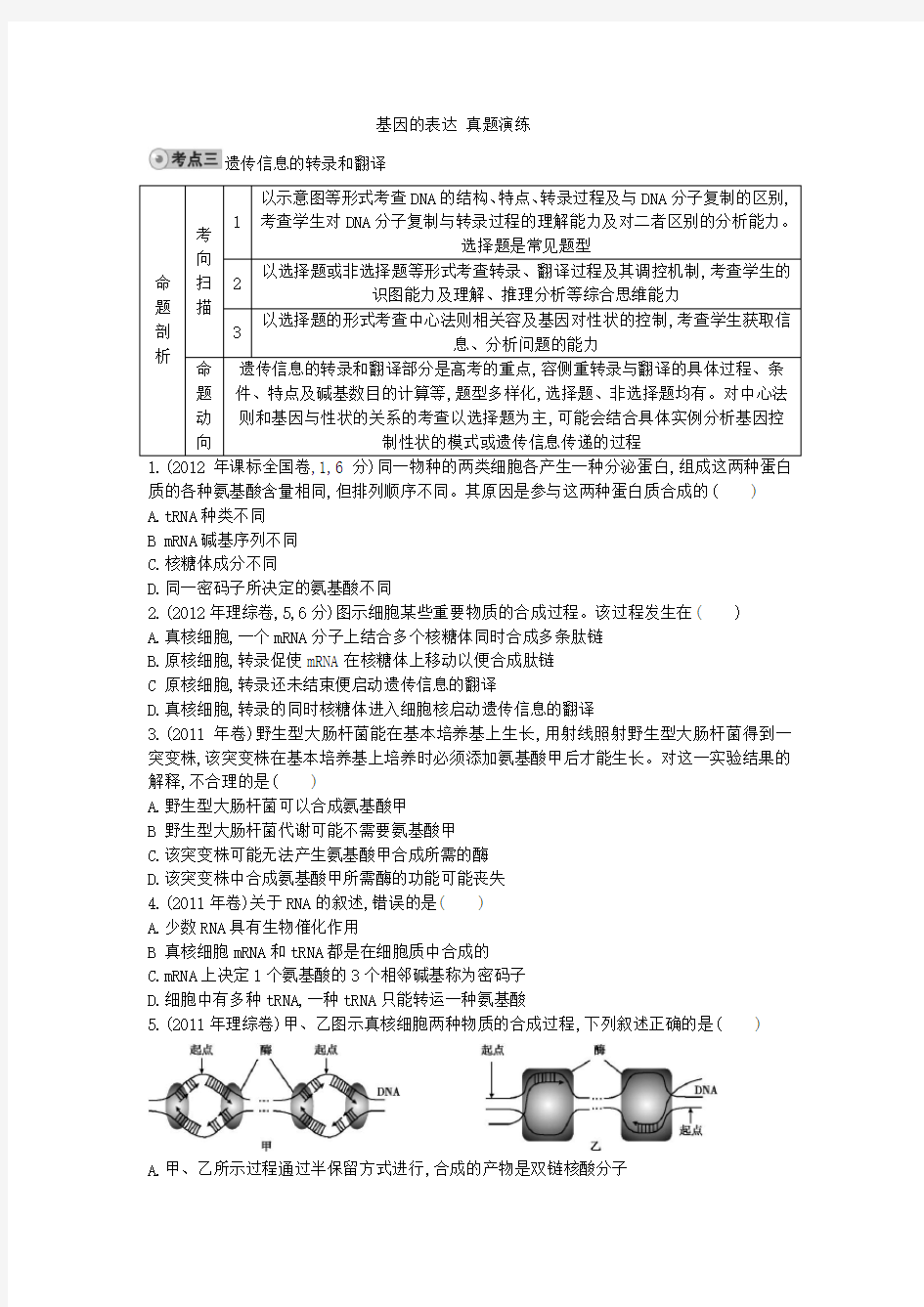 基因的转录与翻译 真题练习