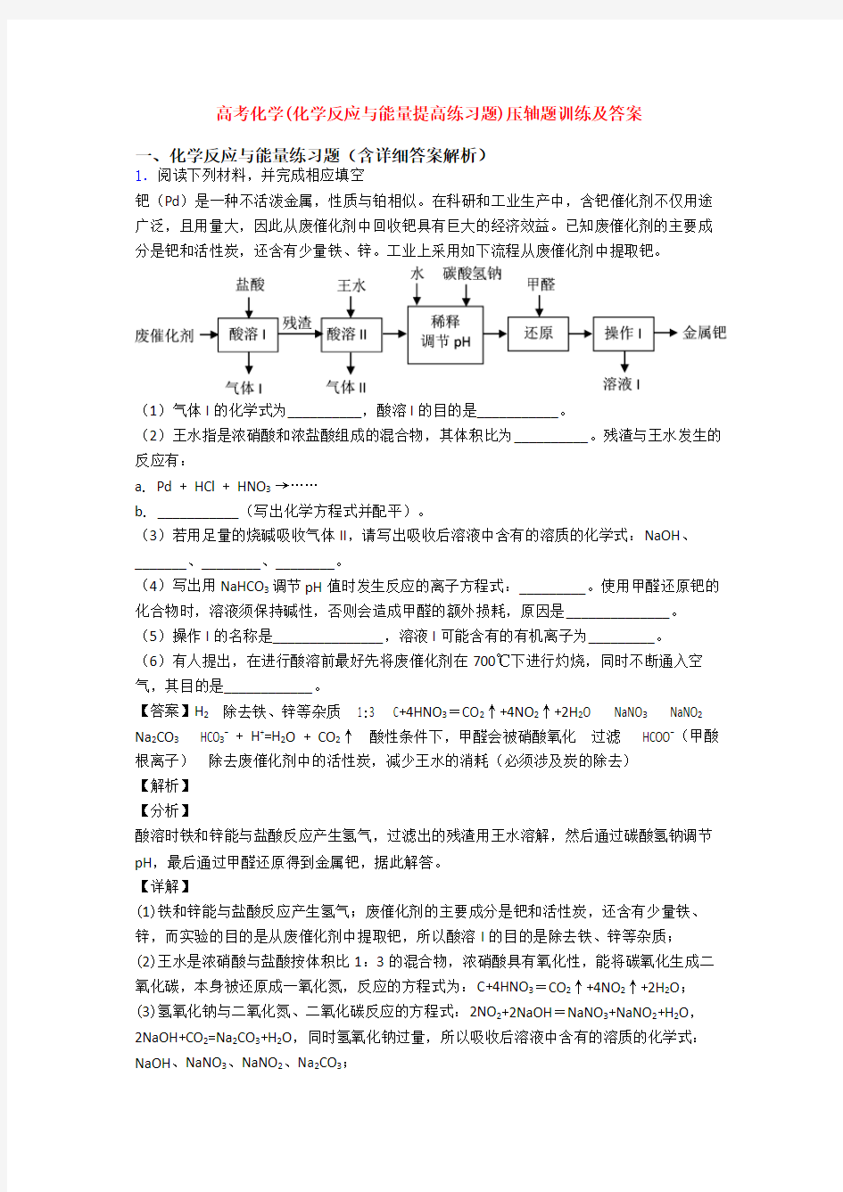 高考化学(化学反应与能量提高练习题)压轴题训练及答案