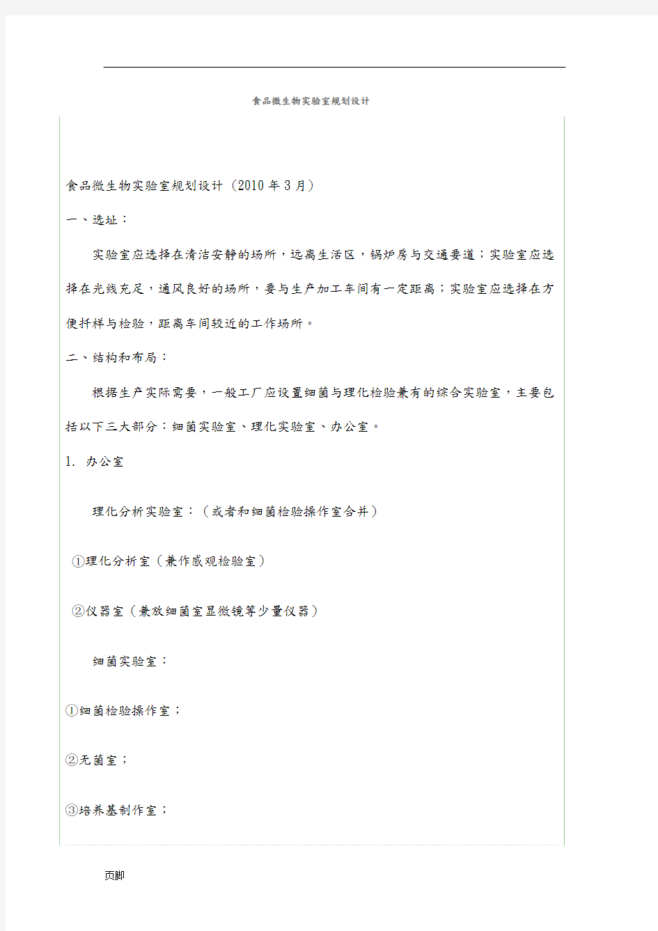 食品微生物实验室规划设计说明