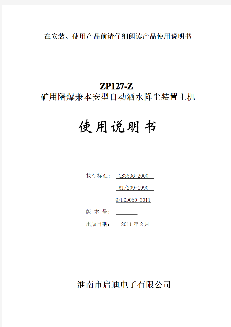 zp127-z矿用隔爆兼本安型自动洒水降尘装置主机使用说明书