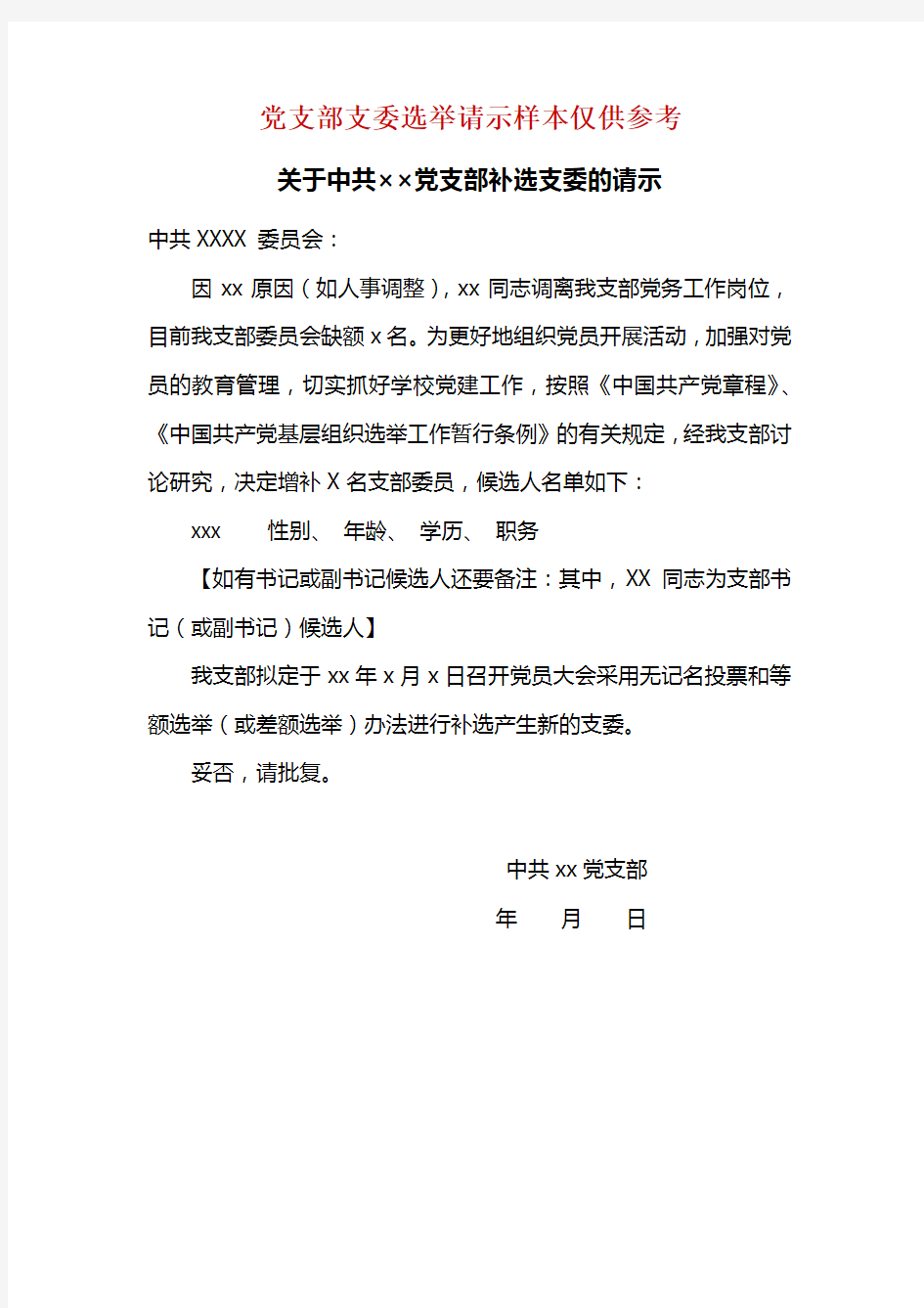 关于中共党支部补选支委的请示及选举结果报告