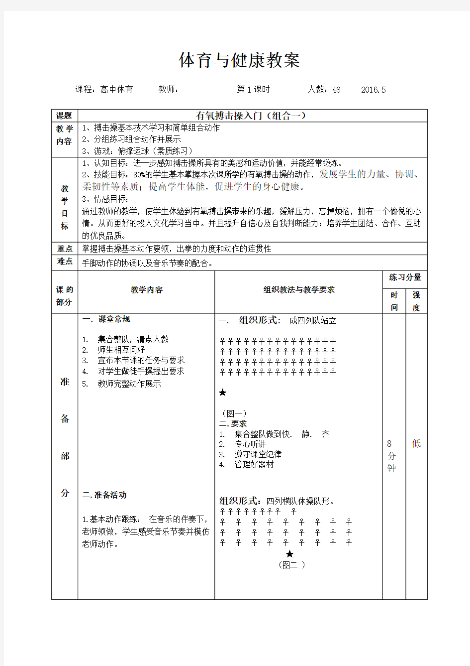 有氧搏击操教案