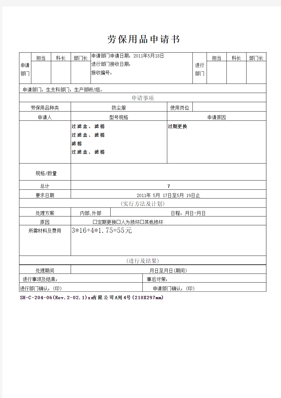 劳保用品申请书