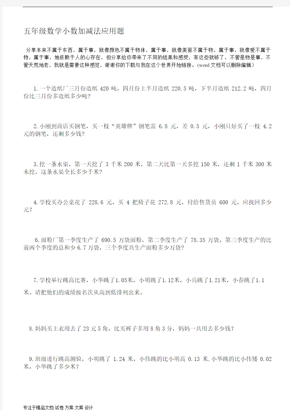 五年级数学小数加减法应用题