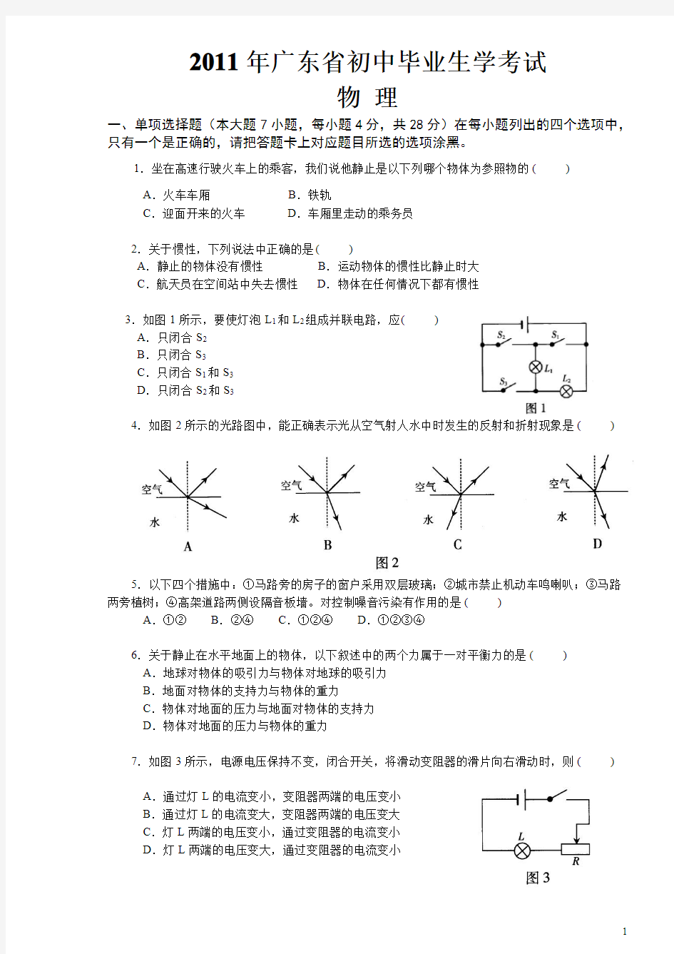 2011广东省中考物理试题及答案