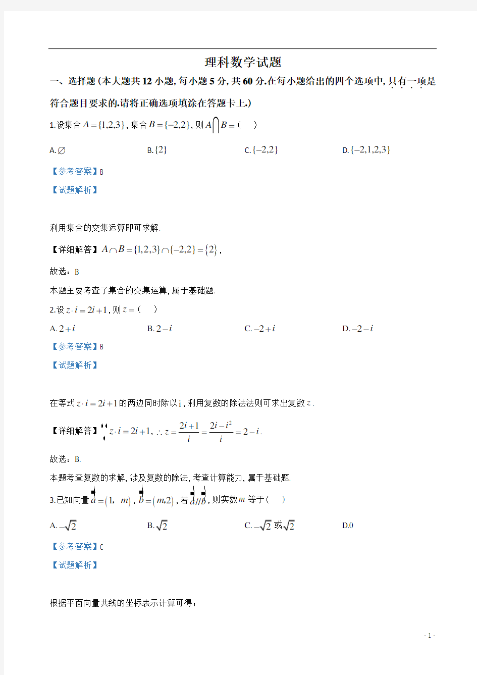 陕西省渭南市临渭区尚德中学高2021届高2018级高三上学期第一次月考理科数学试题及参考答案解析