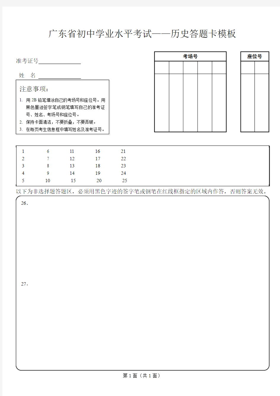 广东省初中学业水平考试——历史答题卡模板
