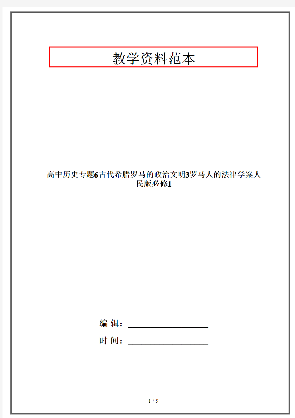 高中历史专题6古代希腊罗马的政治文明3罗马人的法律学案人民版必修1