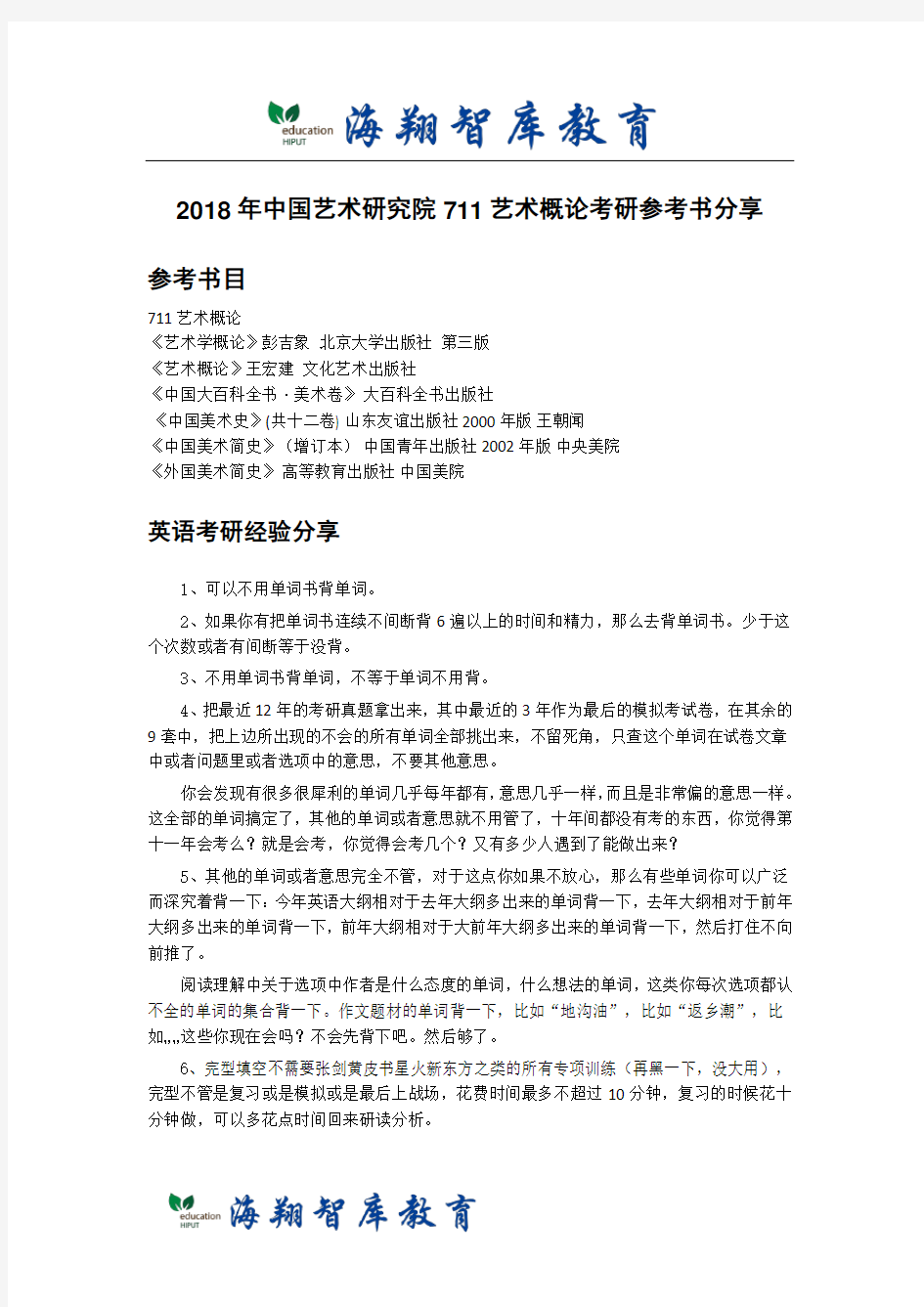 2018年中国艺术研究院711艺术概论考研参考书笔记分享