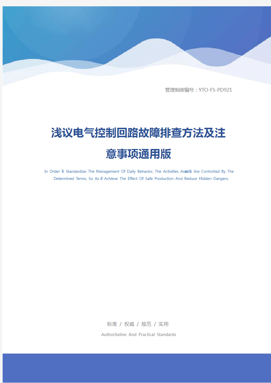 浅议电气控制回路故障排查方法及注意事项通用版