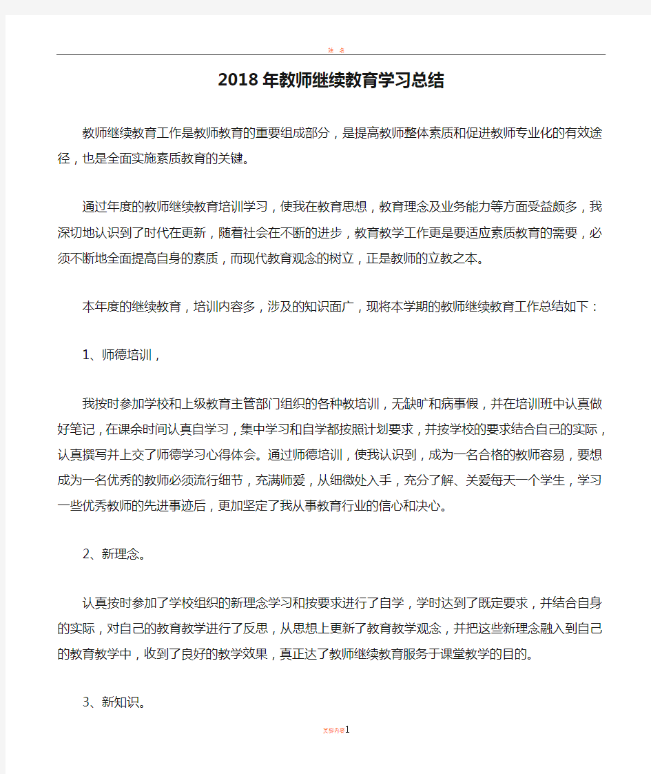 2018年教师继续教育学习总结