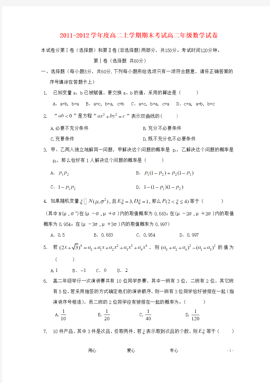 河北省衡水中学高二数学上学期期末考试 理