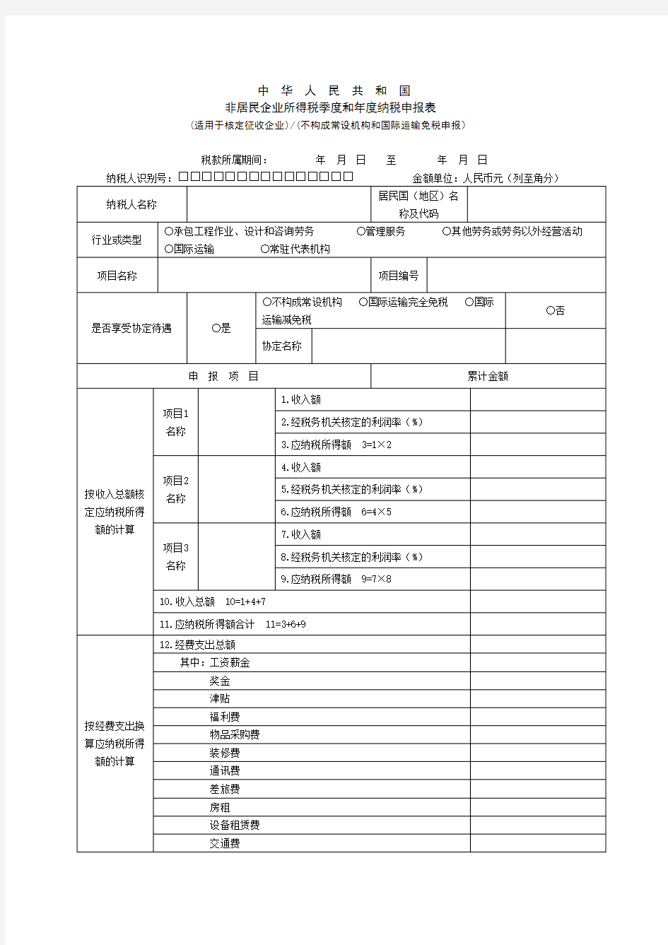 非居民企业所得税季度和年度纳税申报表.doc-中华人民共和国