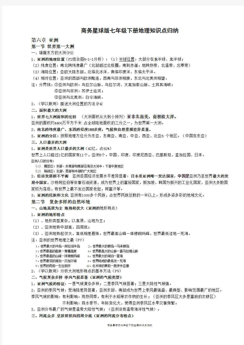 (完整版)商务星球版七年级下册地理知识点归纳