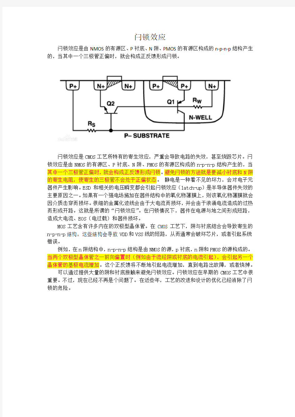 闩锁效应