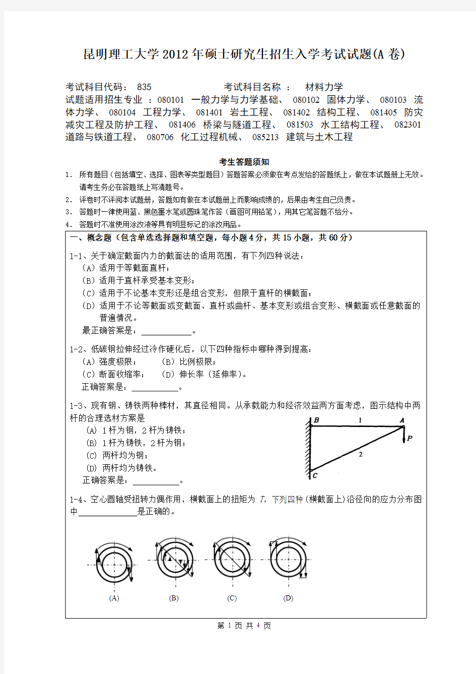 昆明理工大学考研试题材料力学(2012年~2016年)