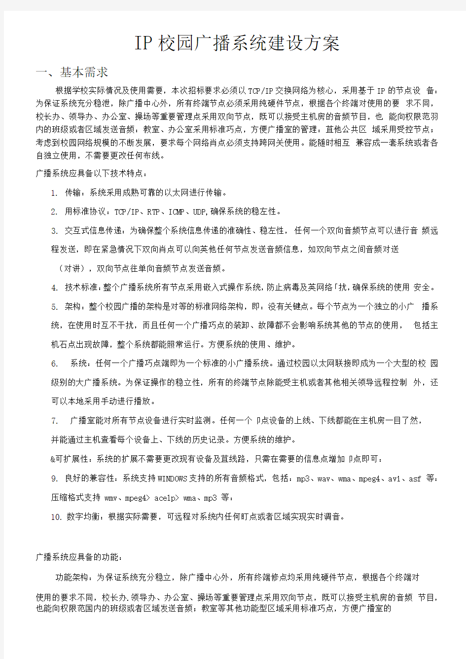 IP校园广播系统建设方案