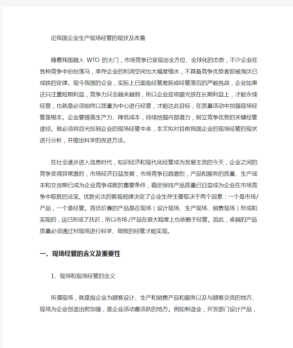 我国企业现场管理的现状及改善方法概